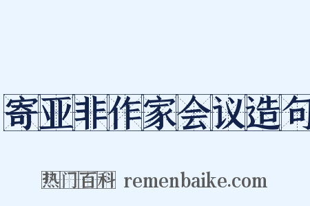 寄亚非作家会议造句是什么意思的图片
